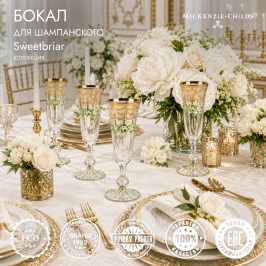 Бокал для шампанского Sweetbriar 55105-085